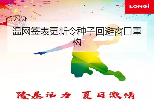 温网签表更新令种子回避窗口重构 - yaxinSPORTS